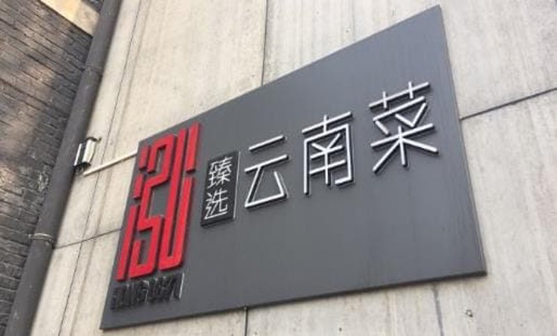 昆明傲椒餐饮:一锅汤底蕴藏都市繁华背后的味蕾回忆